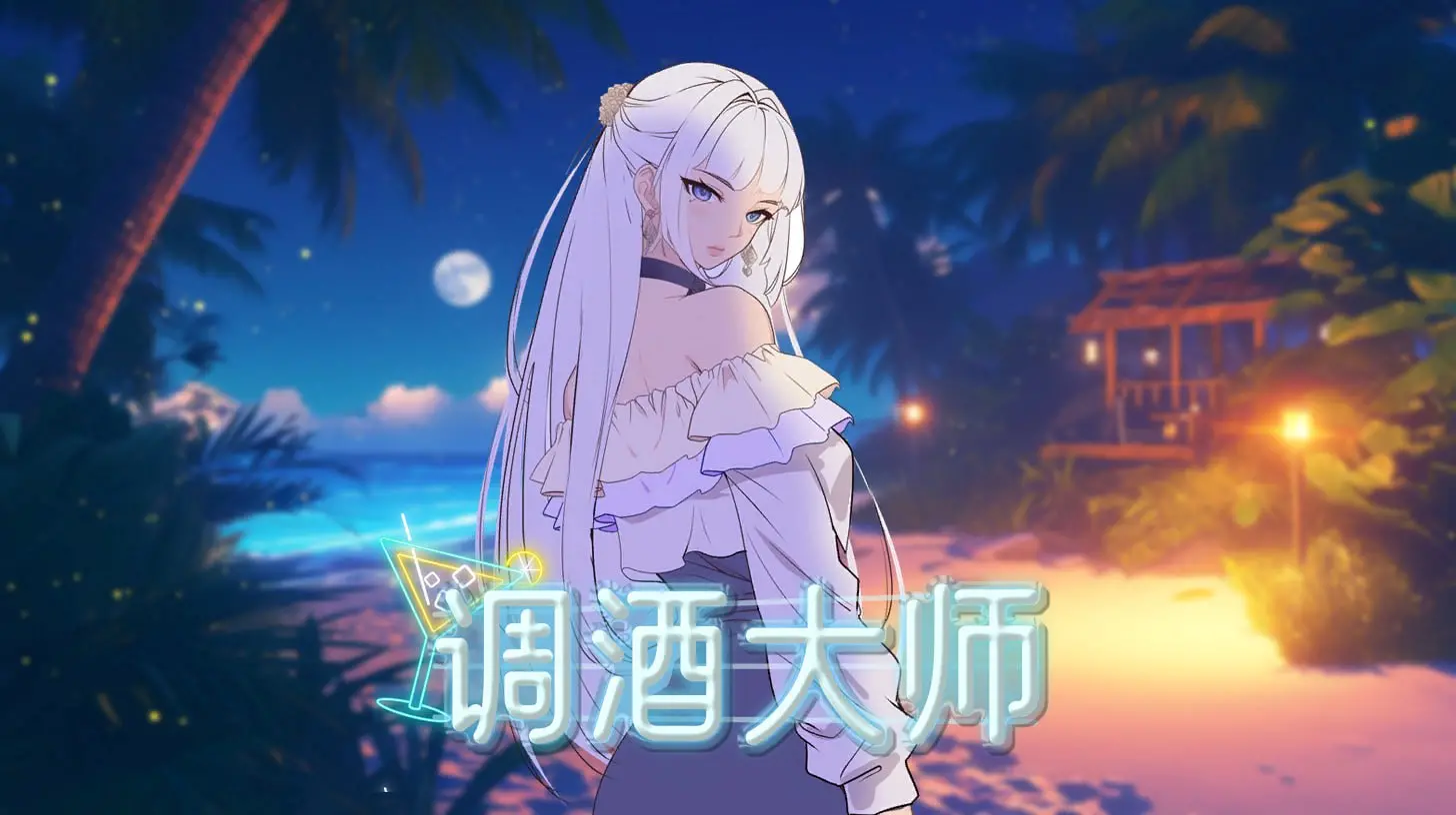 调酒大师Ver1.5.6.4-皑雪