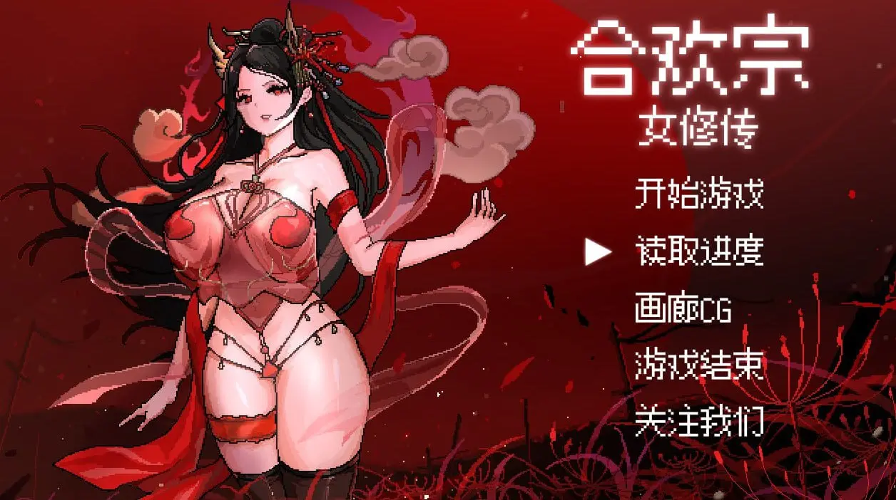[PC/RPG]合欢宗女修传 Ver0.13 官方中文版-皑雪
