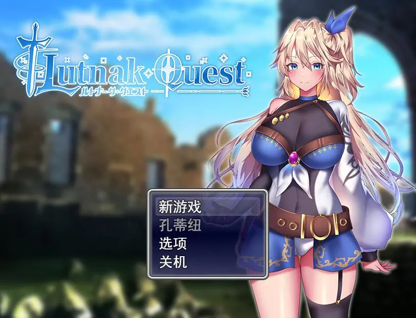 民街的冒险者艾琳 ルトナーク・クエストV2.6汉化版-皑雪