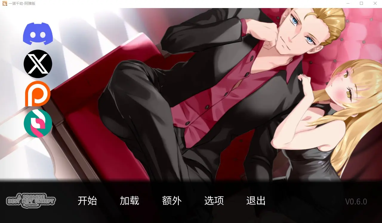 一个未被兑现的承诺-阿雅版 A Promise Best Left Unkept – Aya V0.6.0-皑雪
