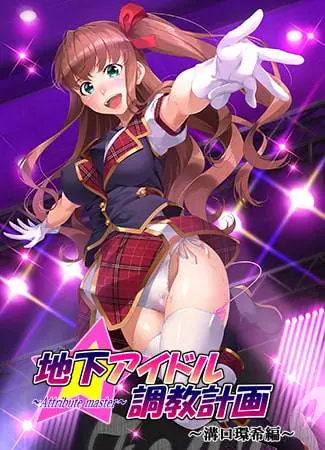 地下偶像调教计划1~5部 (地下アイドル調教計画 ～attribute master～)-皑雪